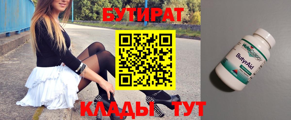 БУТИРАТ 99% Владимир